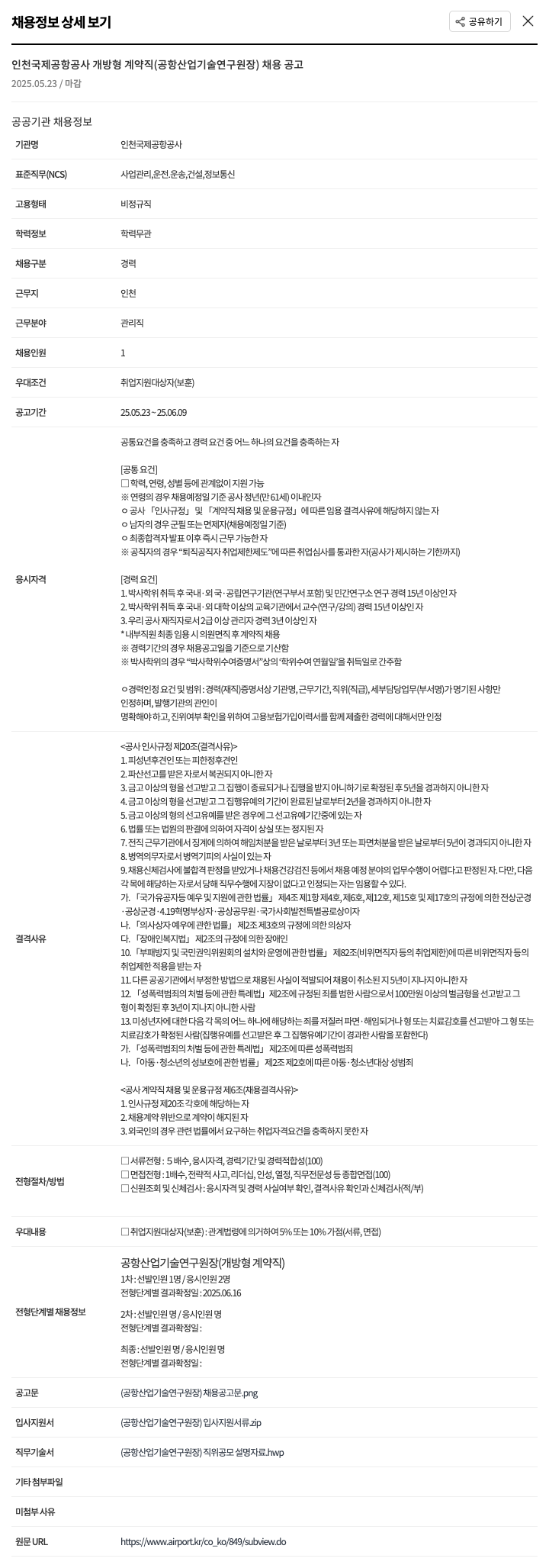 인천국제공항공사 인천국제공항공사 개방형 계약직(공항산업기술연구원장) 채용 공고 채용공고