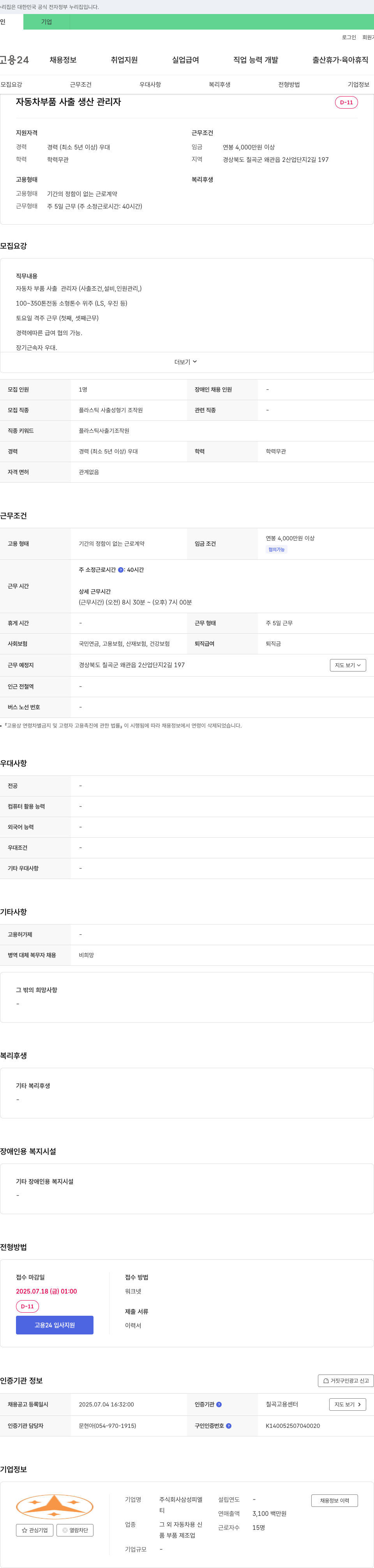 삼성피엘 자동차 부품 사출 생산 관리자 채용 채용공고