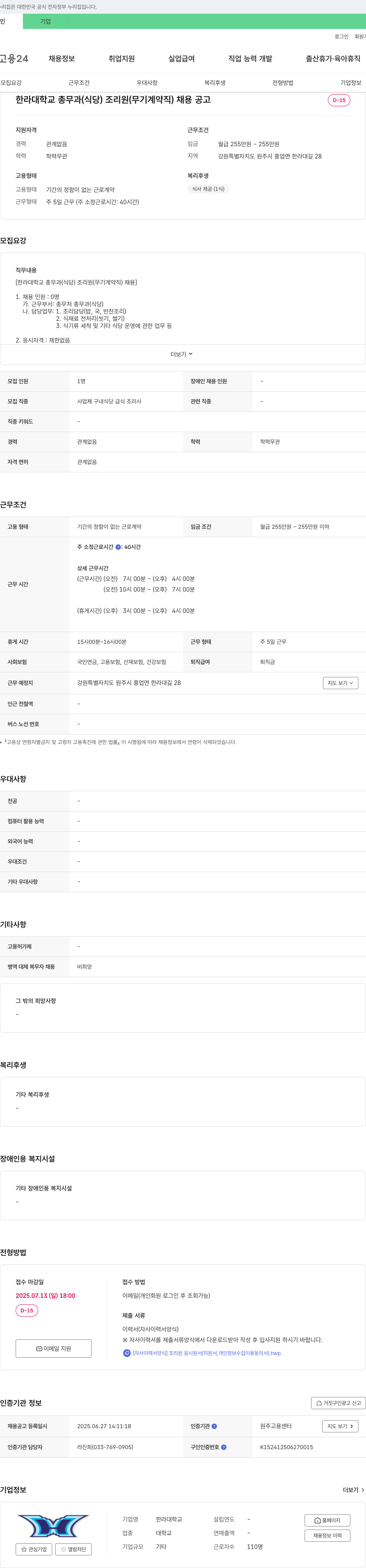 한라대학교 한라대학교 총무과(식당) 조리원(무기계약직) 채용 공고 채용공고