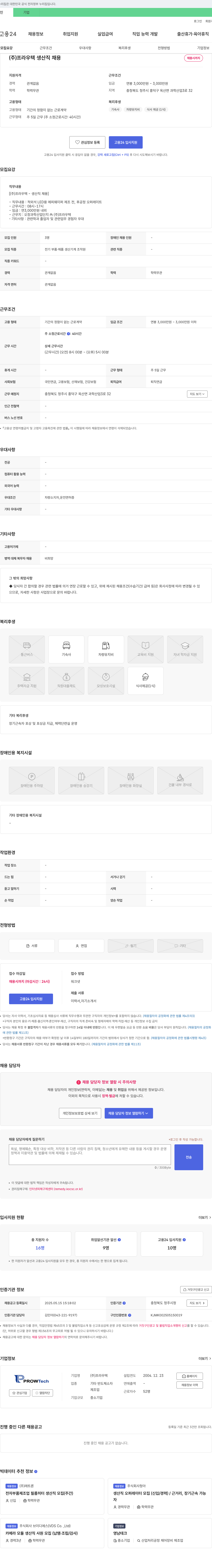 프라우텍 (주) 프라우텍 생산직 채용 채용공고