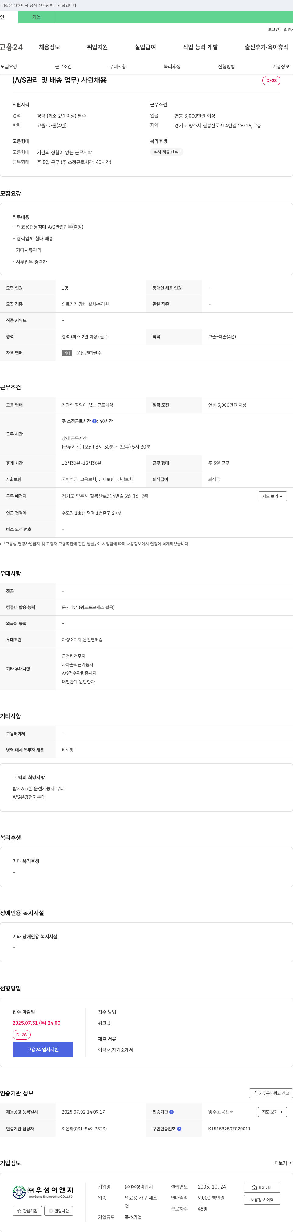 우성이엔지 (A/S 관리 및 배송 업무) 사원 채용 채용공고