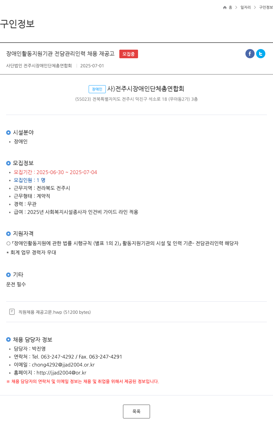 전주시장애인단체총연합회 장애인 활동 지원 기관 전담 관리 인력 채용 재 공고 채용공고