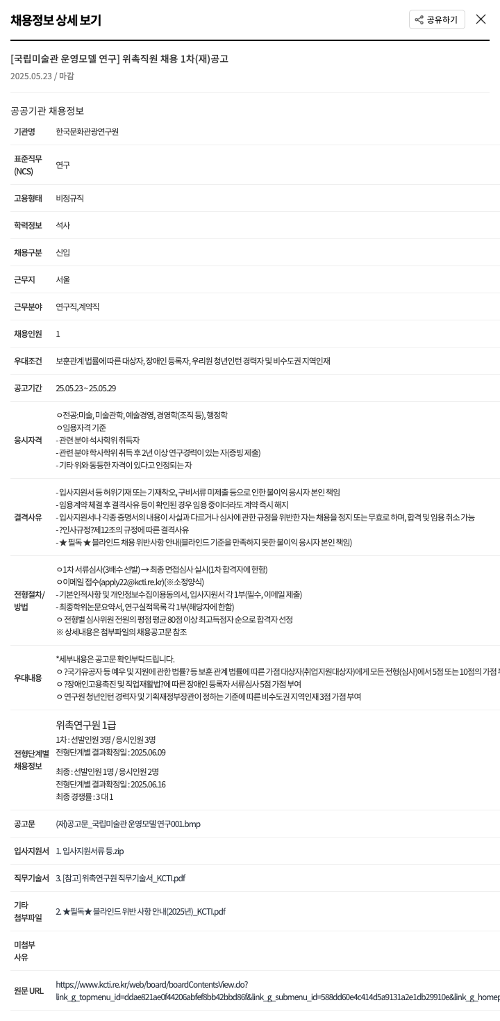 한국문화관광연구원 [국립 미술관 운영 모델 연구] 위촉 직원 채용 1차(재) 공고 채용공고