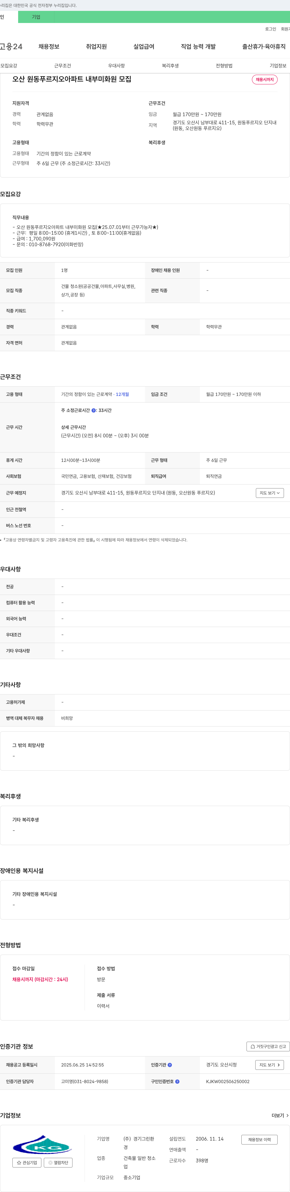 경기그린환 오산 원동 푸르지오 아파트 내부 미화원 모집 채용공고