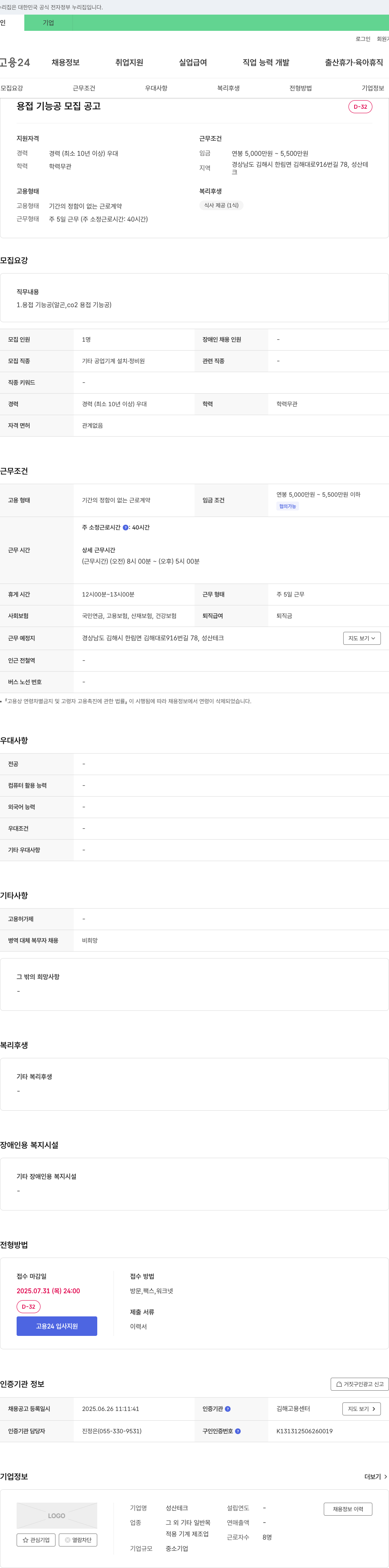성산테크 용접 기능공 모집 공고 채용공고