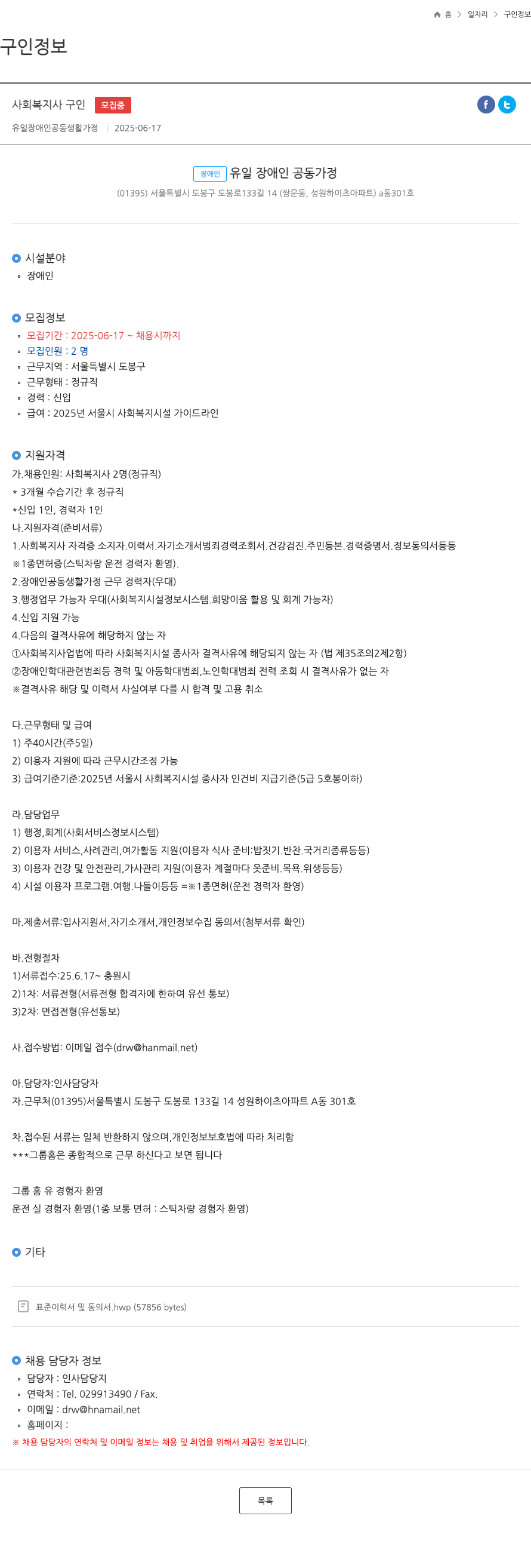 유일장애인공동생활가정 사회 복지사 구인 채용공고