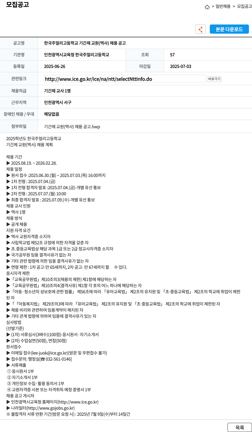 인천광역시교육청 한국주얼리고등학교 한국주얼리고등학교 기간제 교원(역사) 채용 공고 채용공고