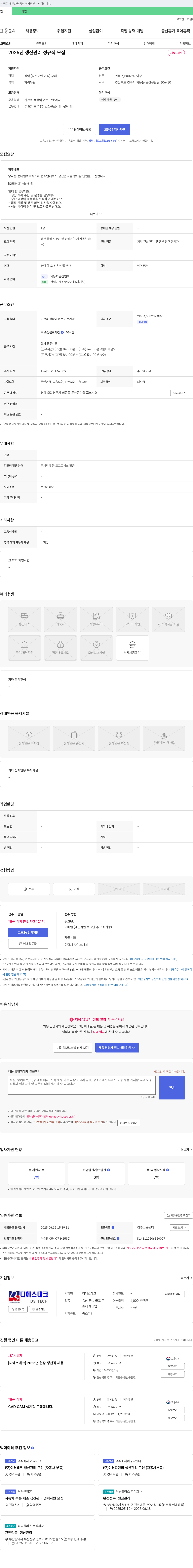 디에스테크 2025년 생산관리 정규직 모집 채용공고
