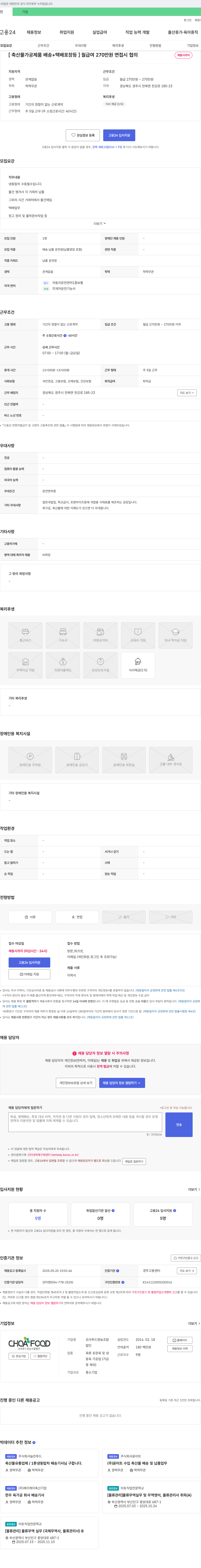초아푸드영농조합법인 축산물 가공 제품 배송 및 택배 포장 등 운전원 채용 채용공고