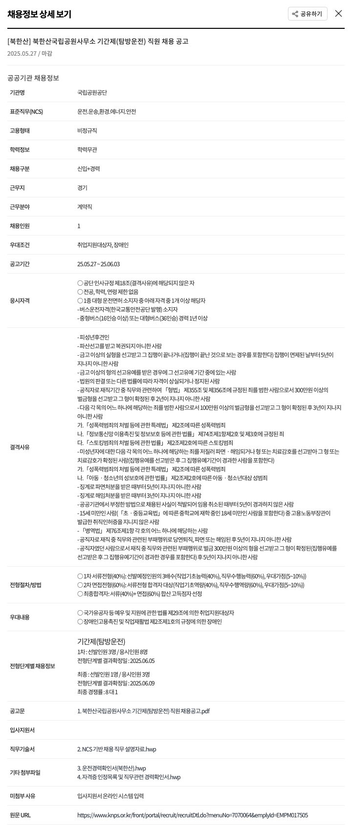 국립공원공단 북한산 국립공원사무소 기간제(탐방 운전) 직원 채용 공고 채용공고