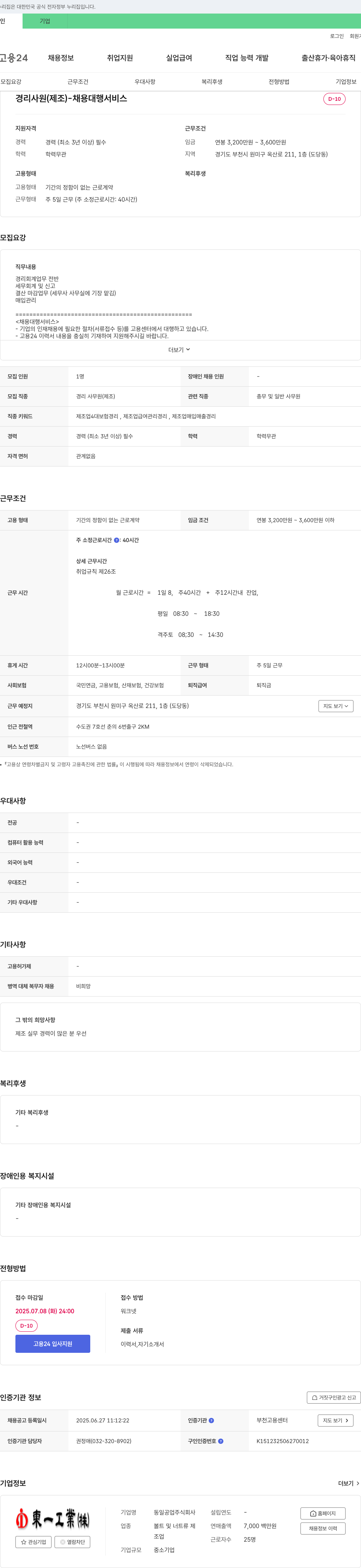 동일공업 경리 사원 (제조) 채용 채용공고