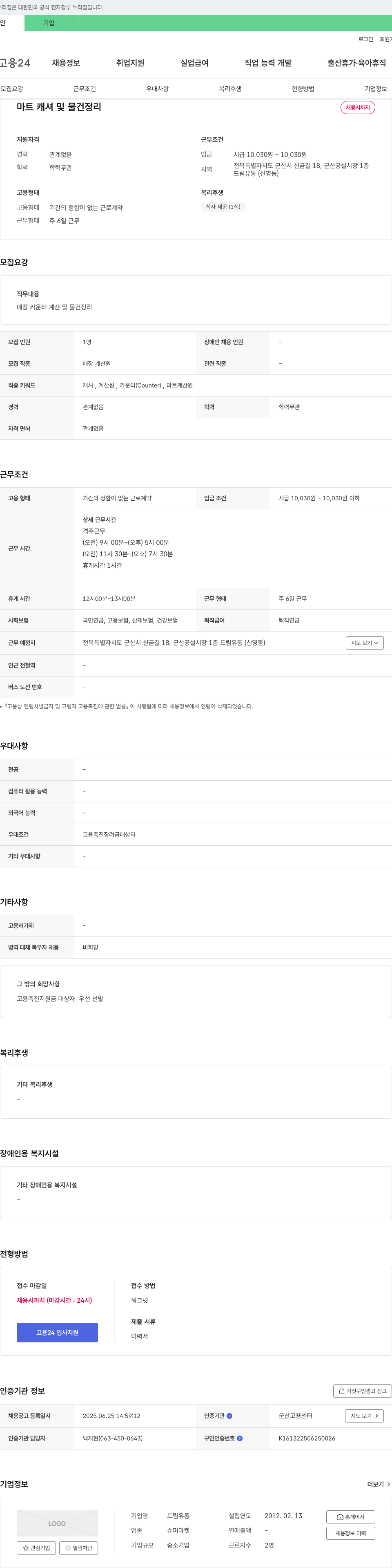 드림유통 마트 캐셔 및 물건 정리 채용 채용공고
