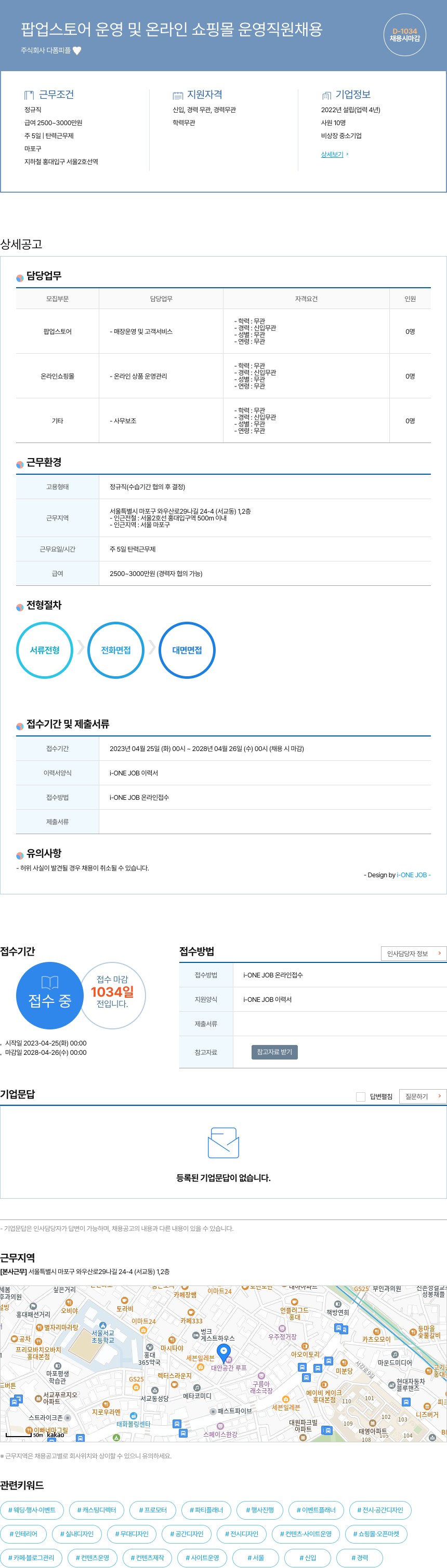 다폼피플 팝업 스토어 운영 및 온라인 쇼핑몰 운영 직원 채용 채용공고