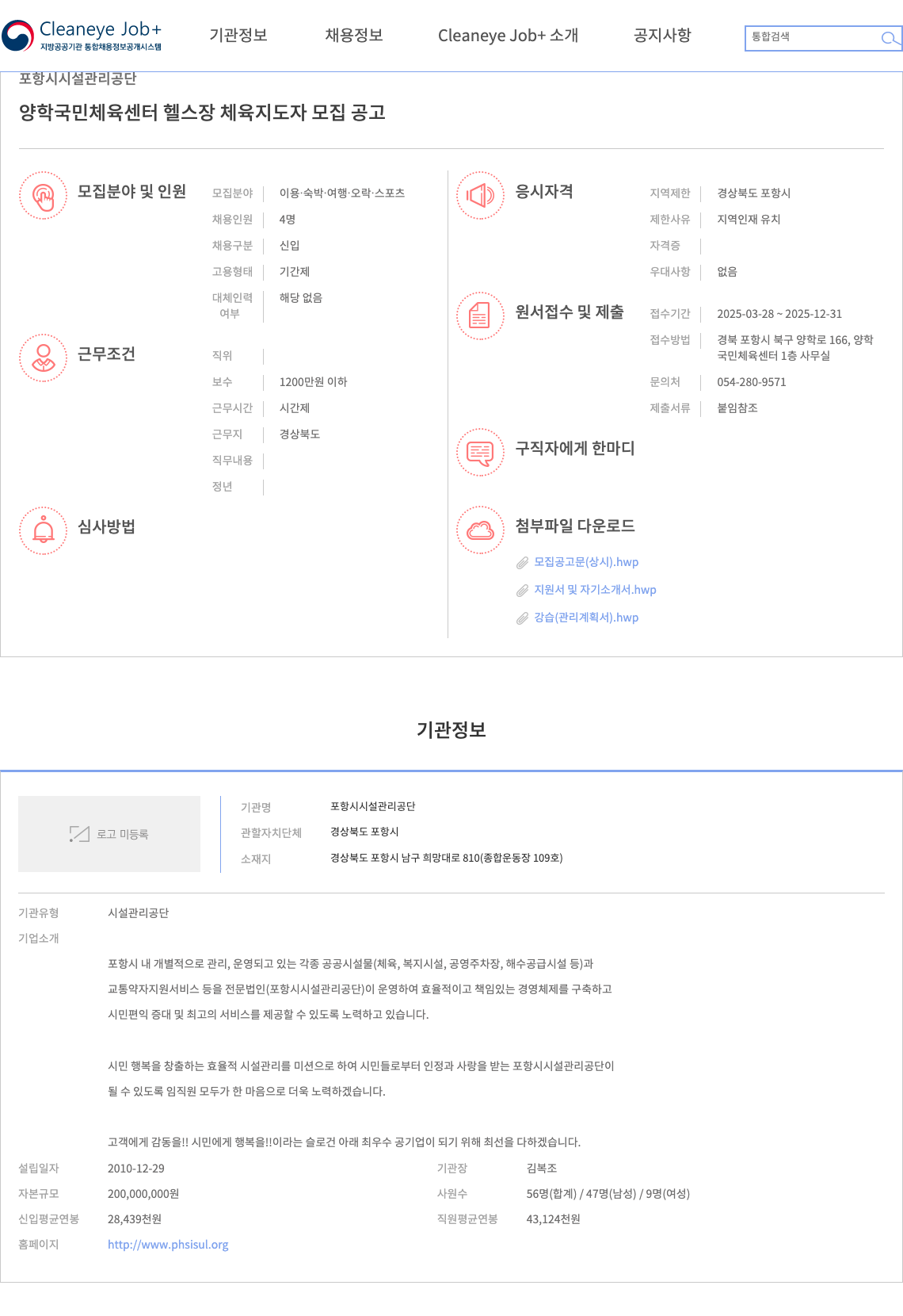 포항시설관리공단 양학 국민 체육 센터 헬스장 체육 지도자 모집 공고 채용공고