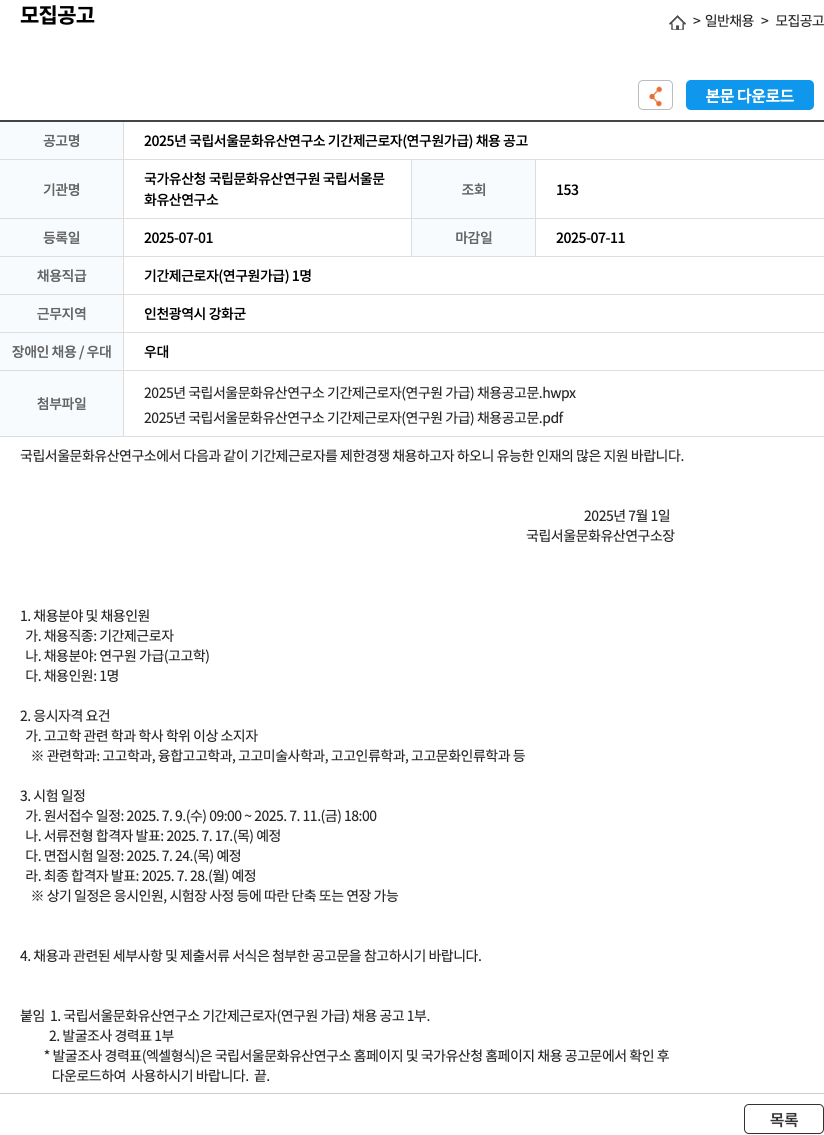 국립서울문화유산연구소 2025년 국립 서울 문화유산연구소 기간제 근로자(연구원가급) 채용 공고 채용공고