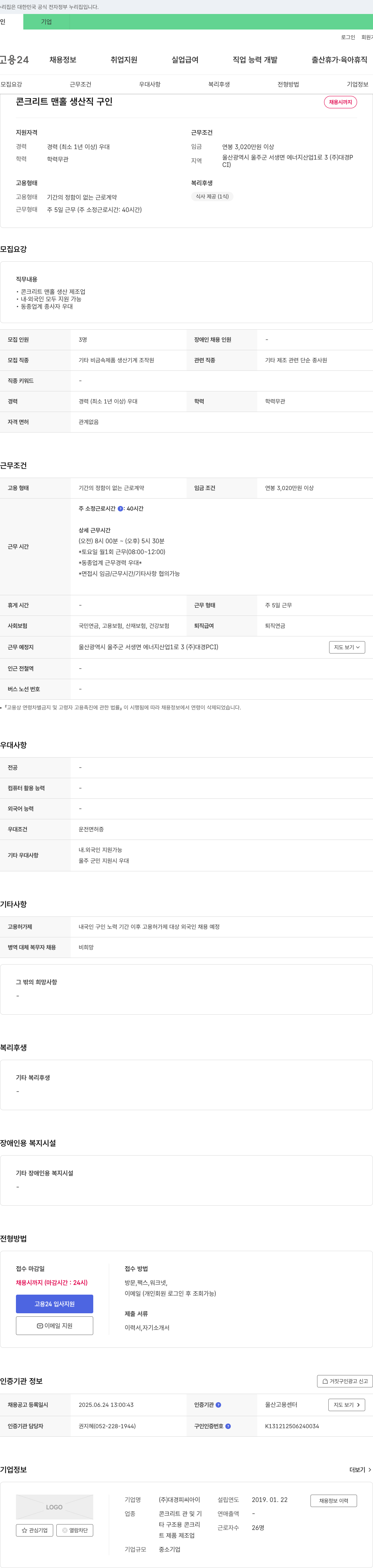 대경피씨아이 콘크리트 맨홀 생산직 구인 채용공고