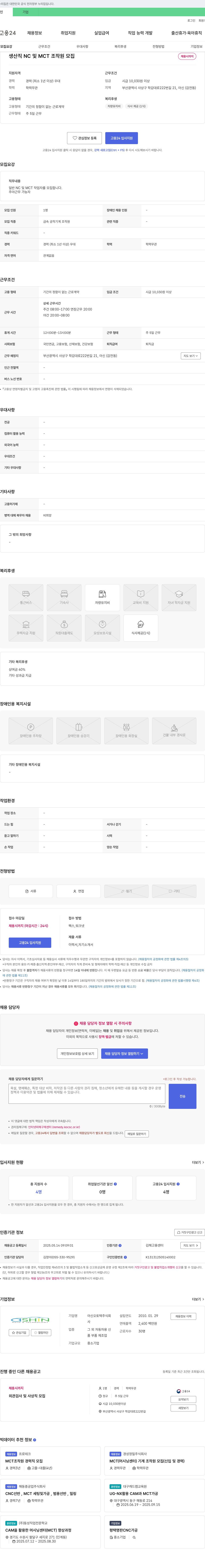 아신오토텍 생산직 NC 및 MCT 조작원 모집 채용공고