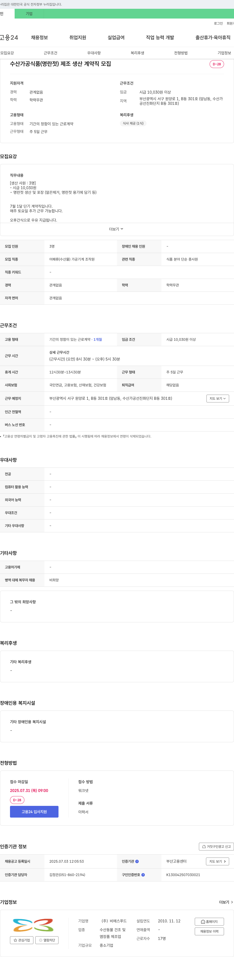 비에스푸드 수산 가공 식품(명란젓) 제조 생산 계약직 모집 채용공고