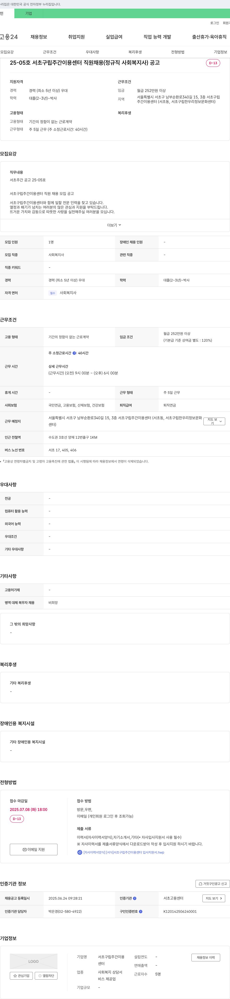 서초구립주간이용센터 25-05호 서초구립 주간이용센터 직원 채용 (정규직 사회복지사) 공고 채용공고