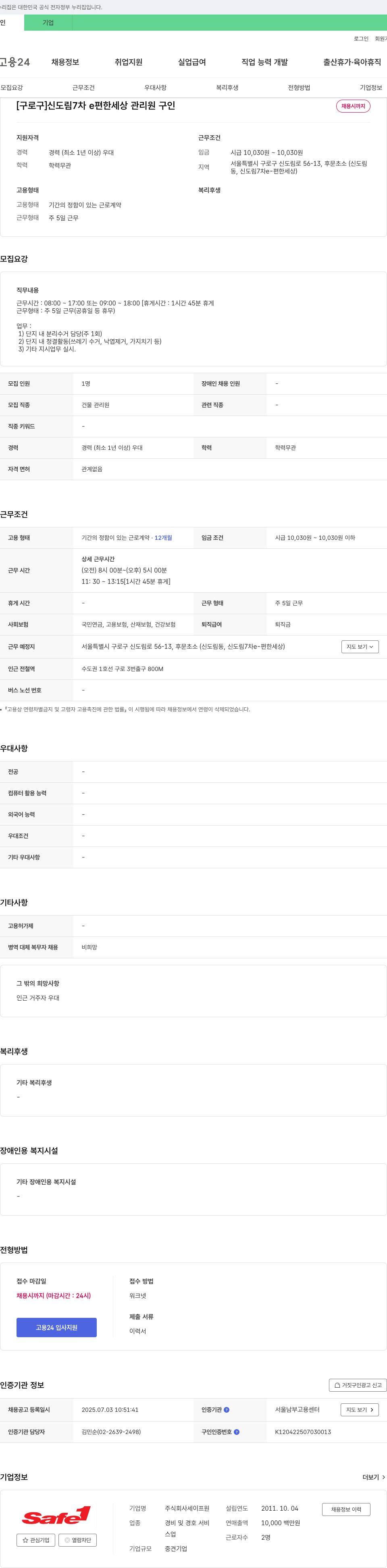 세이프원 [구로구] 신도림 7차 e편한세상 관리원 구인 채용공고