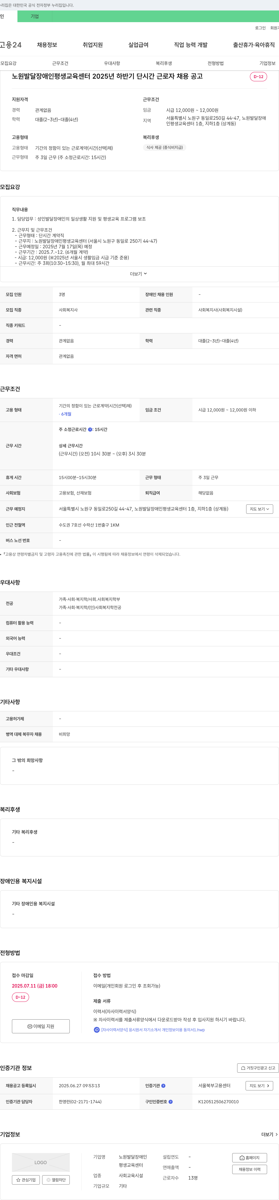 노원발달장애인 평생교육센터 2025년 하반기 단시간 근로자 채용 공고 채용공고