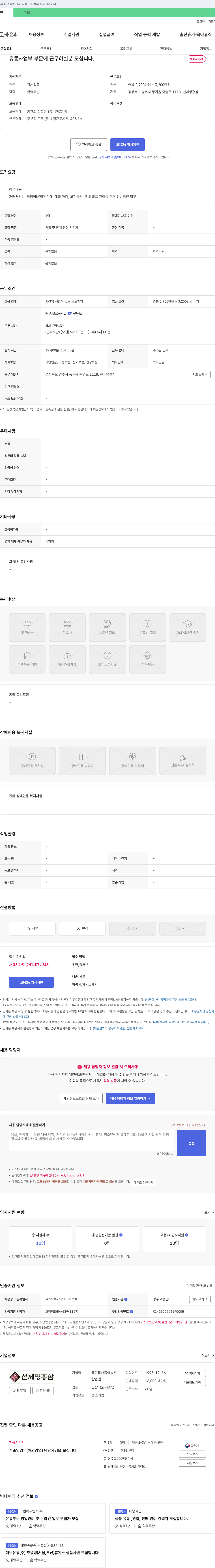 풍기특산물영농조합 유통사업부 영업 및 판매 관련 관리자 채용 채용공고