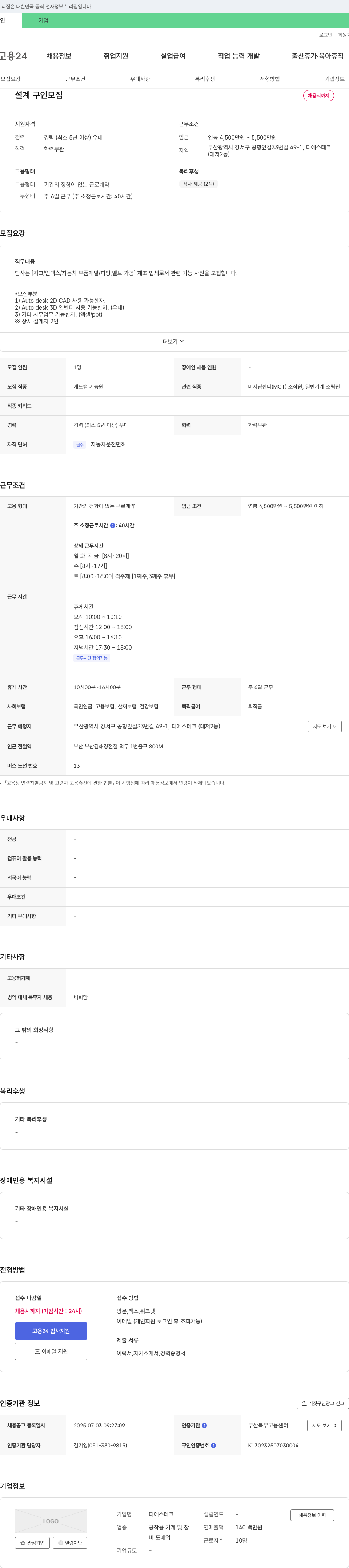 디에스테크 설계(지그/인덱스/자동차 부품 개발/피팅, 밸브 가공) 기능사원 모집 채용공고