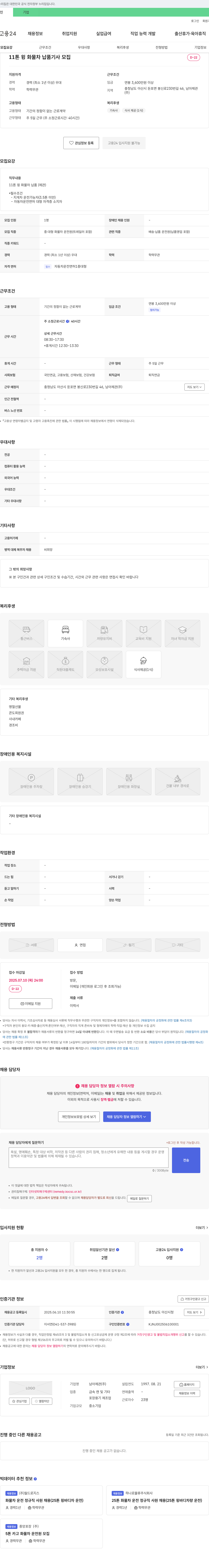 남아제관 11톤 윙 화물차 납품 기사 모집 채용공고