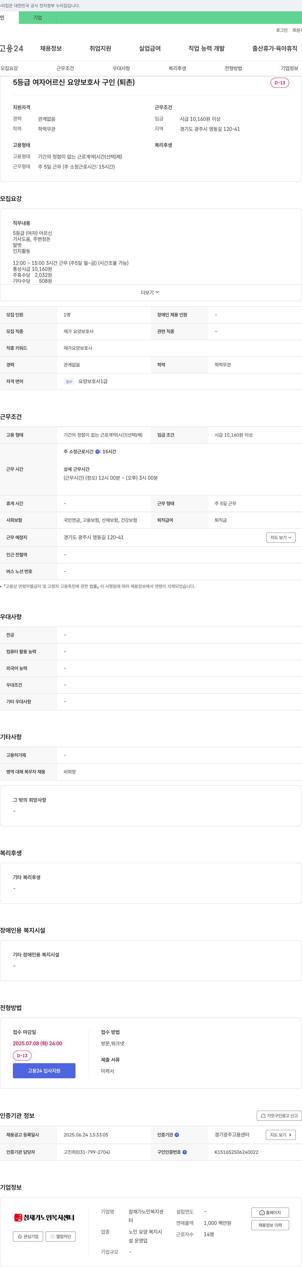 참재가노인복지센터 5등급 여자 어르신 요양보호사 구인 (퇴촌) 채용공고