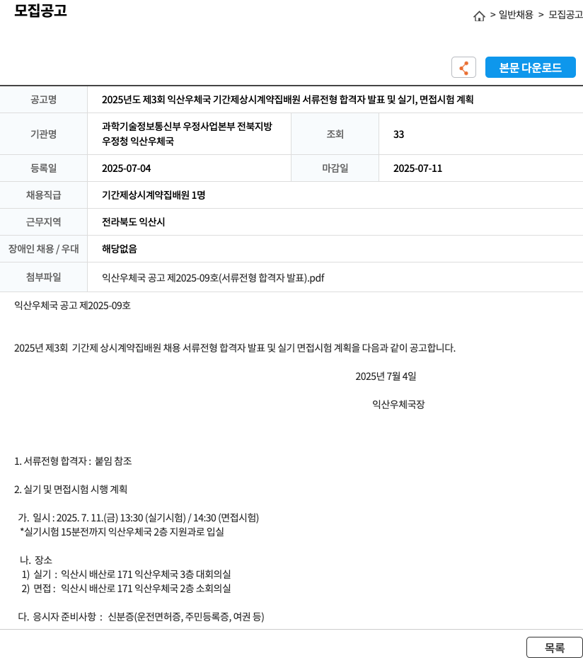 익산우체국 2025년도 제3회 익산 우체국 기간제 상시 계약 집배원 서류 전형 합격자 발표 및 실기, 면접 시험 계획 채용공고