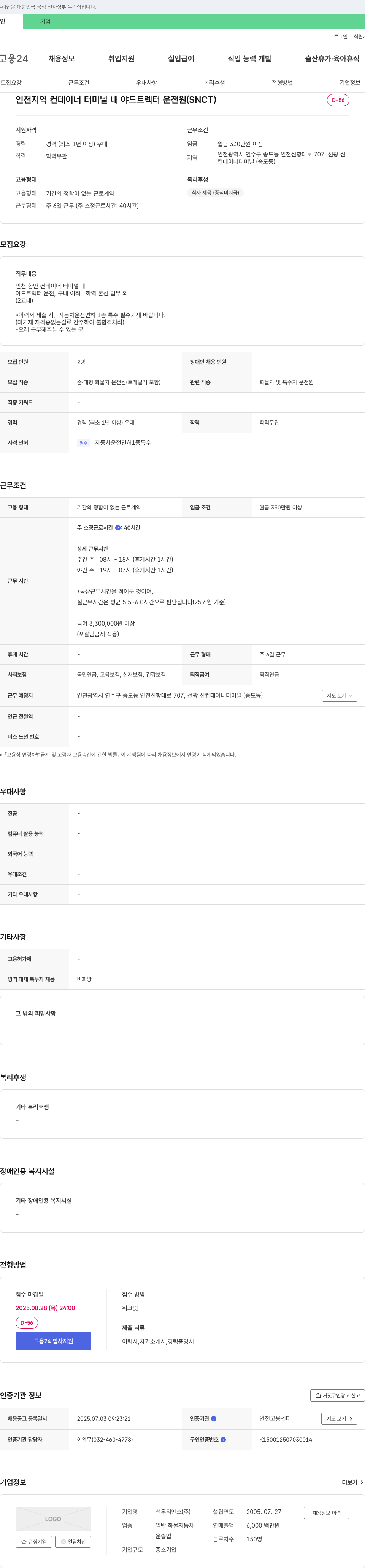 선우티엔스 인천 지역 컨테이너 터미널 내 야드 트렉터 운전원 (SNCT) 채용 채용공고
