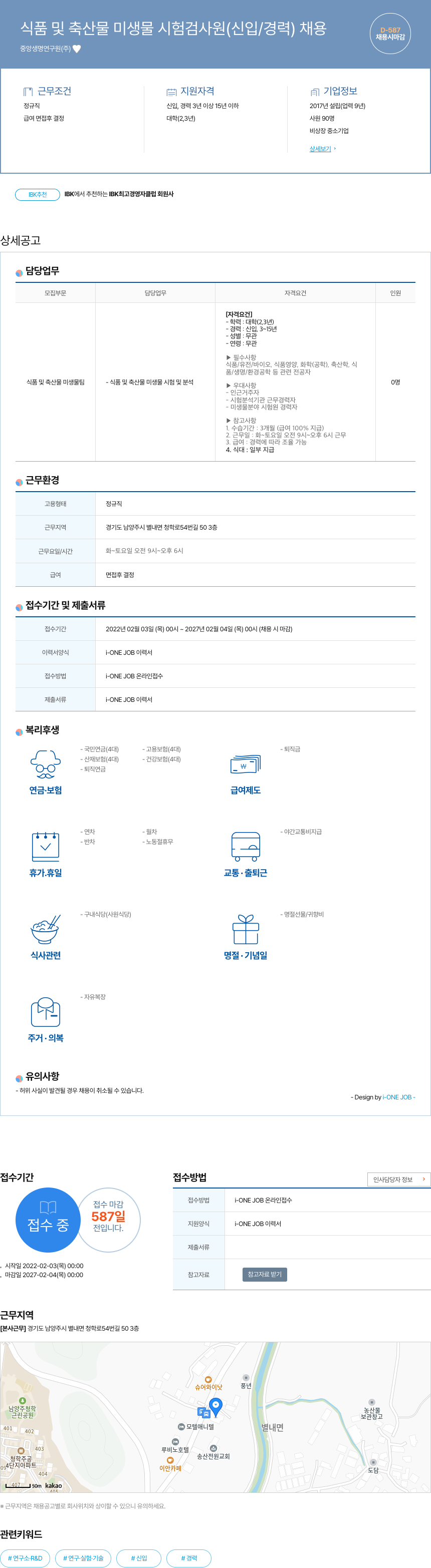 중앙생명연구원 식품 및 축산물 미생물 시험 검사원 (신입/경력) 채용 채용공고