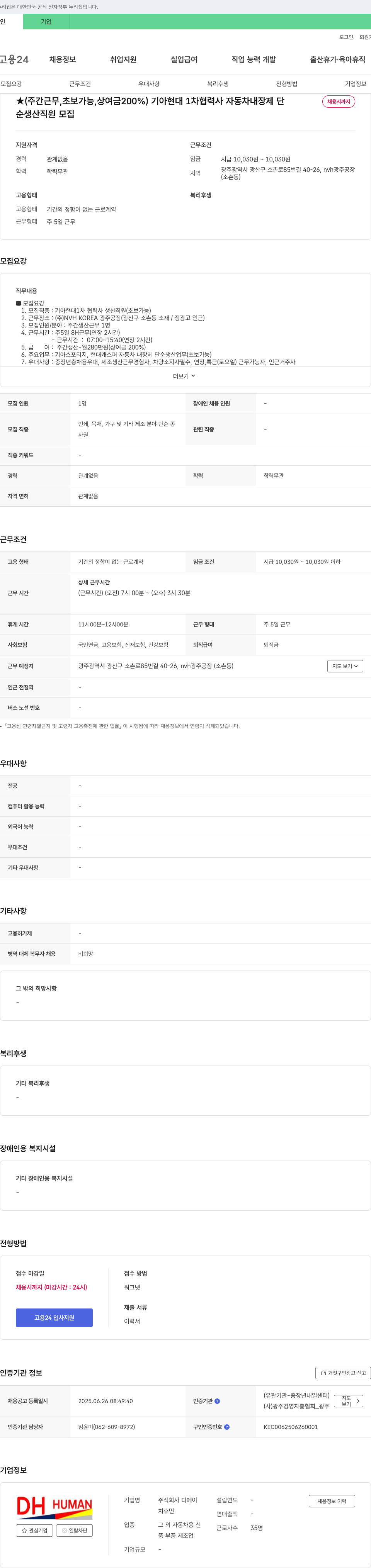 디에이휴먼 (주간 근무, 초보 가능, 상여금 200%) 기아 현대 1차 협력사 자동차 내장제 단순 생산 직원 모집 채용공고