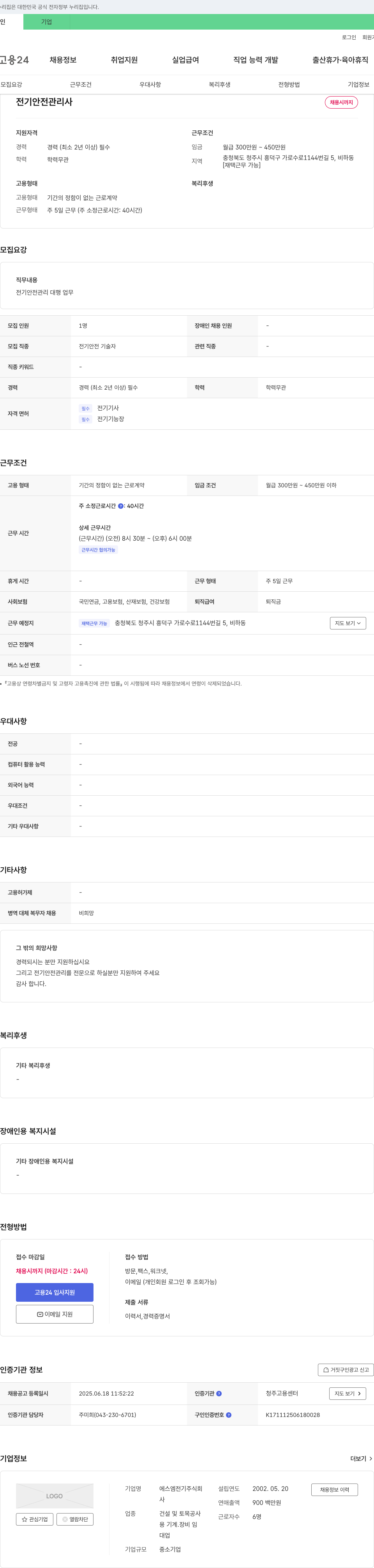 에스엠전기 전기 안전 관리사 채용 채용공고