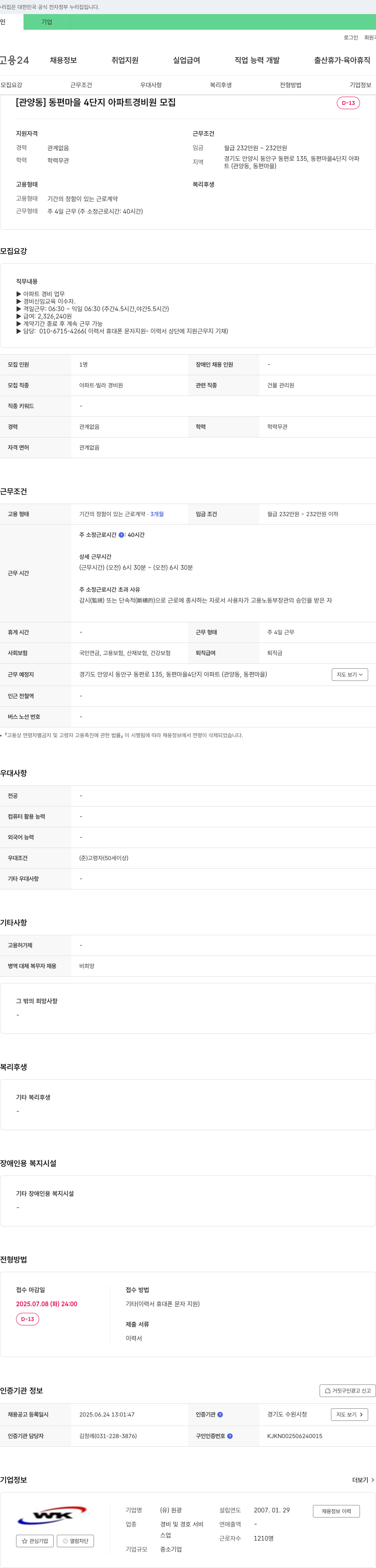 원광 [관양동] 동편마을 4단지 아파트 경비원 모집 채용공고