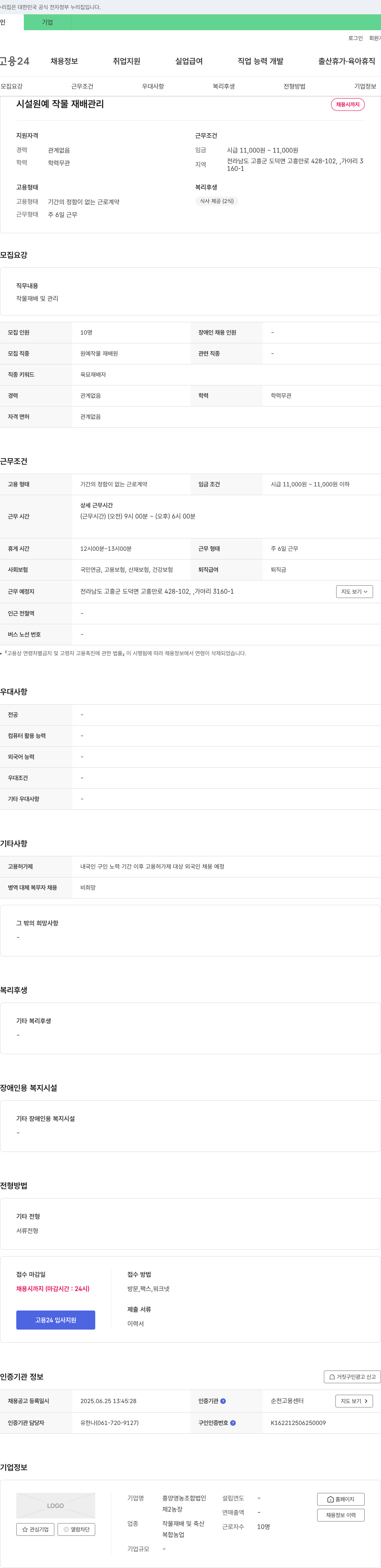 흥양영농조합법인 시설 원예 작물 재배 관리 채용 채용공고