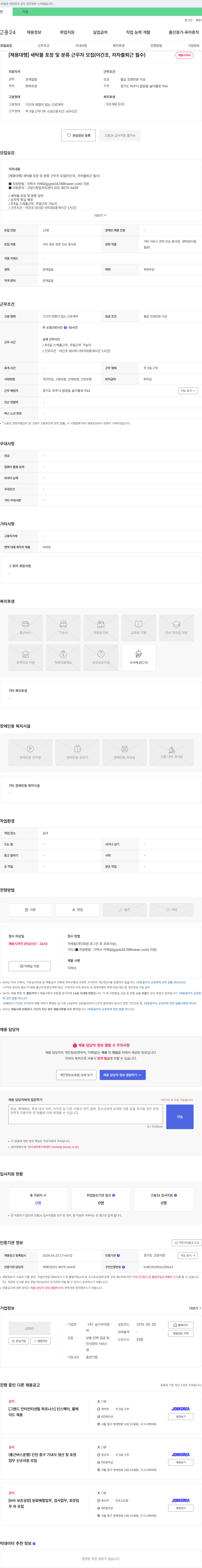 삼구아이앤씨 [채용대행] 세탁물 포장 및 분류 근무자 모집 (야간조, 자차 출퇴근 필수) 채용공고