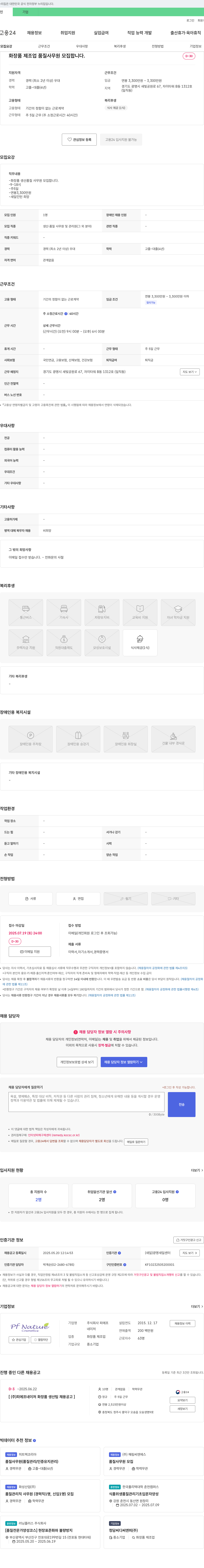 피에프네이처 화장품 제조업 품질 사무원 모집 채용공고