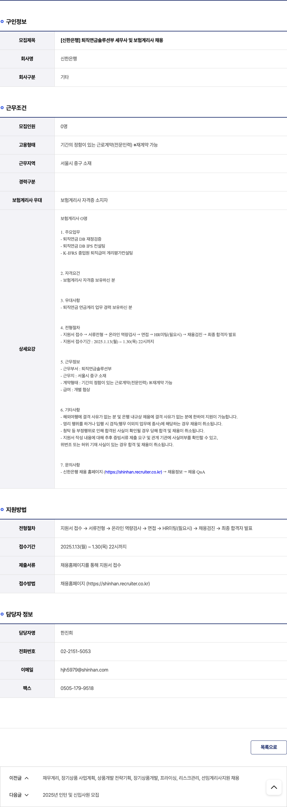 신한은행 [신한은행] 퇴직연금솔루션부 세무사 및 보험계리사 채용 채용공고