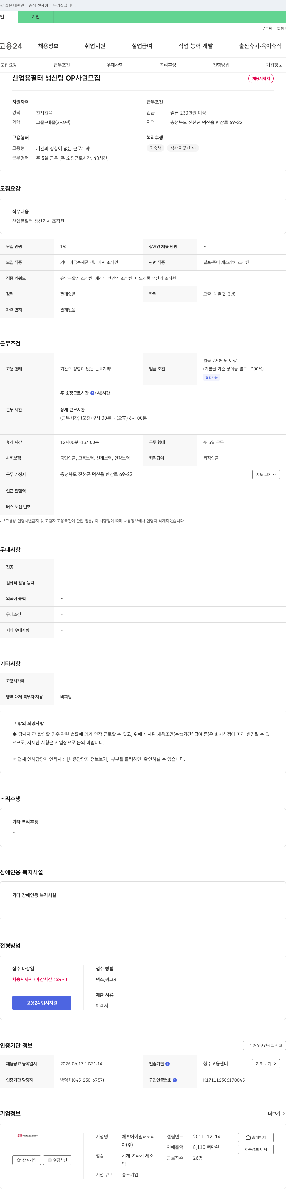 에프에이필터코리아 산업용 필터 생산팀 OP 사원 모집 채용공고