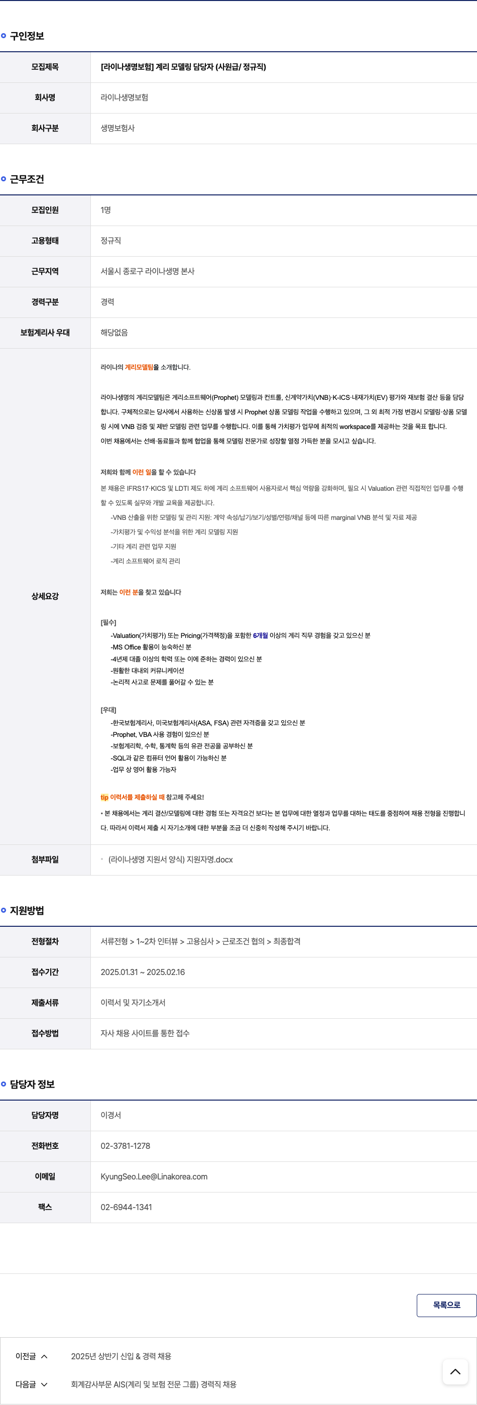 라이나생명보험 [라이나 생명 보험] 계리 모델링 담당자 (사원급 / 정규직) 채용공고