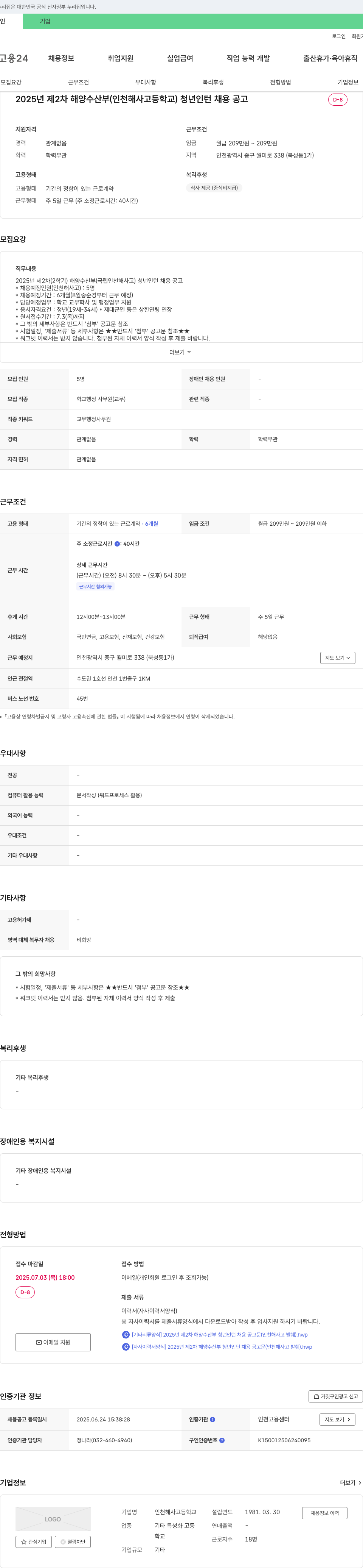 인천해사고등학교 2025년 제2차 해양수산부(인천 해사 고등학교) 청년 인턴 채용 공고 채용공고
