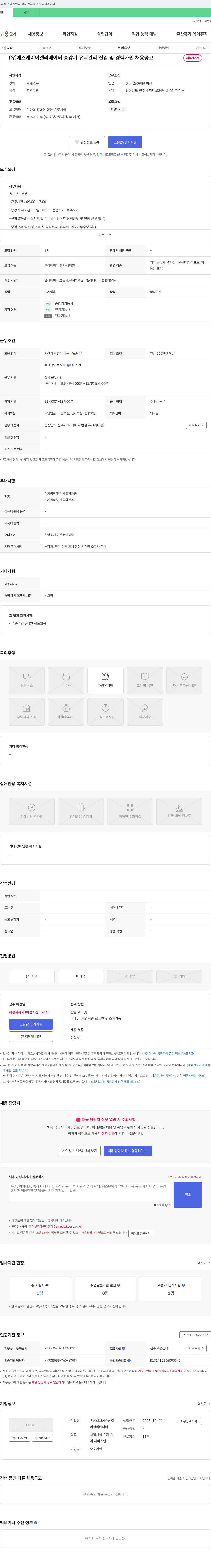 에스케이이엘리베이터 승강기 유지 관리 신입 및 경력 사원 채용 공고 채용공고