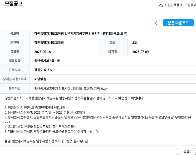 강원특별자치도교육청 강원특별자치도교육청 일반임기제공무원 임용시험 시행계획 공고(드론) 채용공고