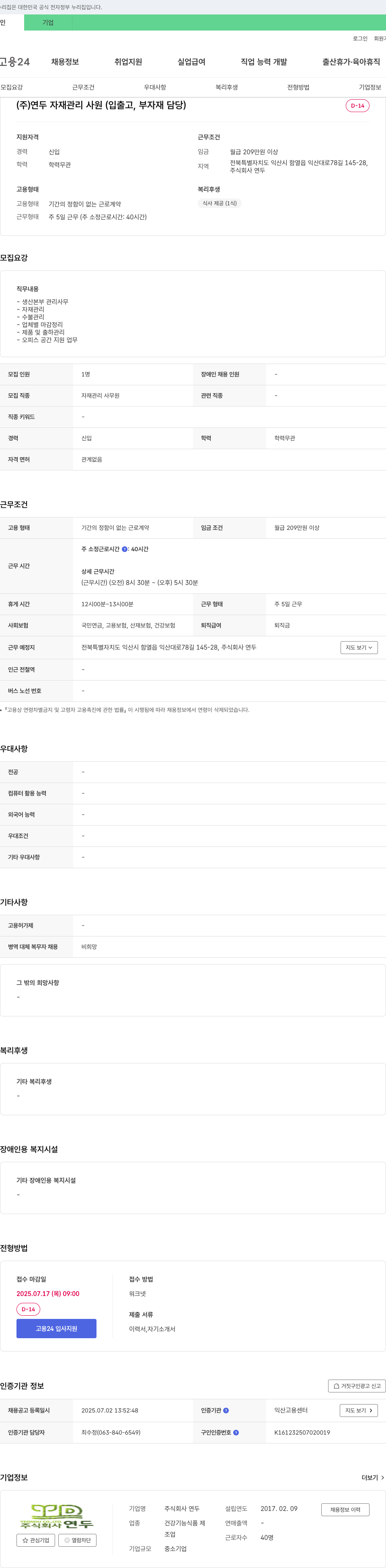 연두 자재 관리 사원 (입출고, 부자재 담당) 채용 채용공고