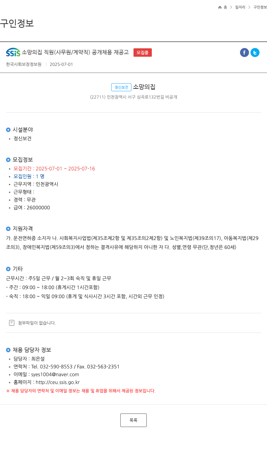 정신보건소망의집 SSIS 소망의 집 직원(사무원/계약직) 공개 채용 재공고 채용공고