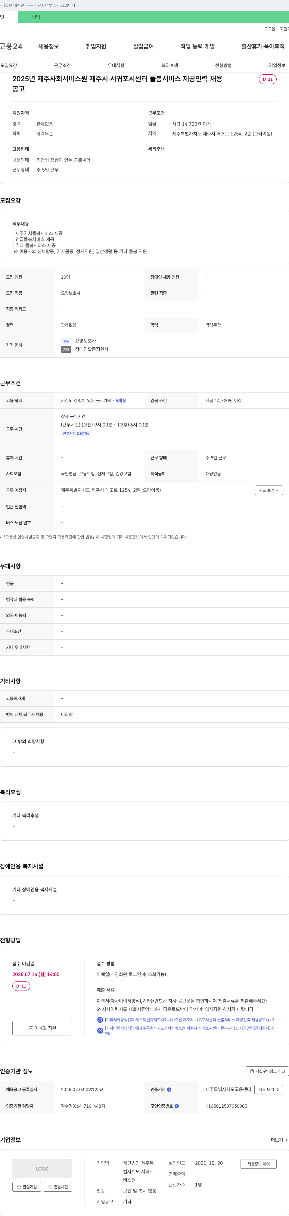 제주특별자치도사회서비스원 2025년 제주 사회서비스원 제주시·서귀포시 센터 돌봄 서비스 제공 인력 채용 채용공고