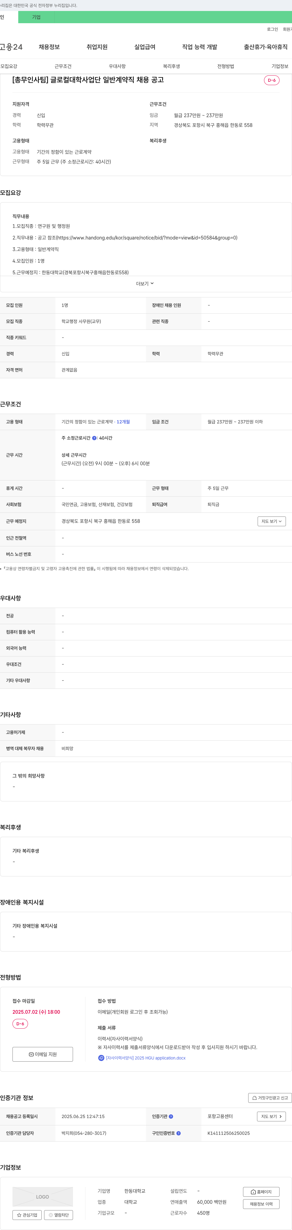 한동대학교 [총무인사팀] 글로컬대학사업단 일반계약직 채용 공고 채용공고