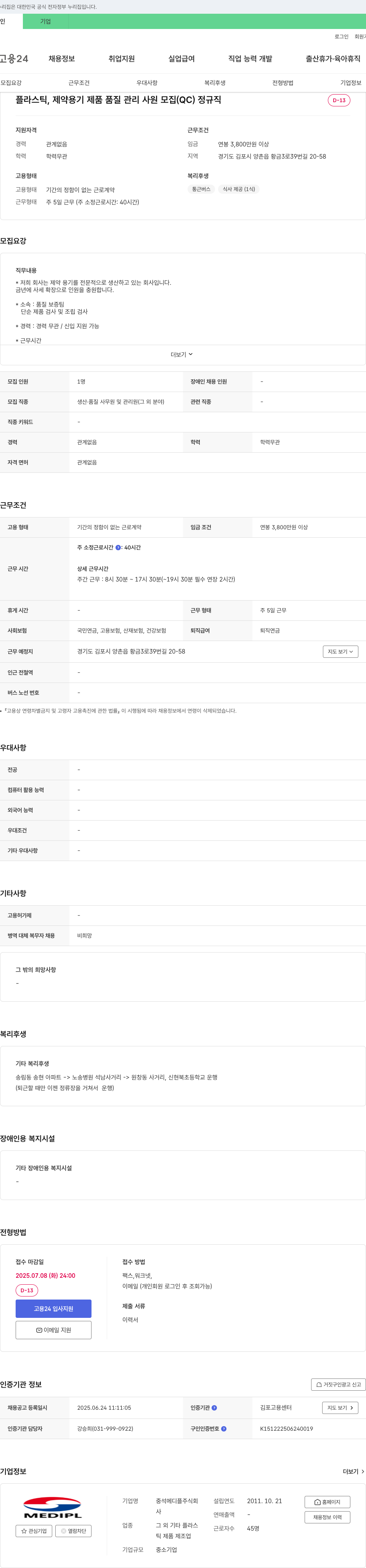 중석메디플 플라스틱, 제약 용기 제품 품질 관리 사원 모집 (QC) 채용공고