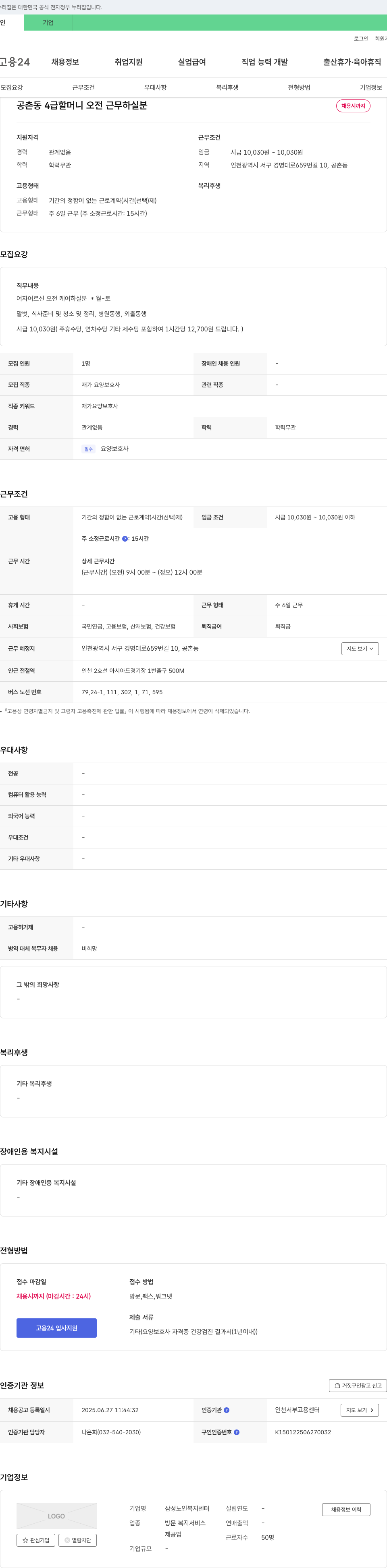 삼성노인복지센터 공촌동 4급 할머니 오전 근무 하실 분 채용 채용공고